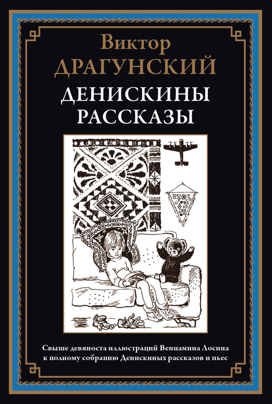 Dragunskij-Viktor-Deniskiny-rasskazy-page-0000