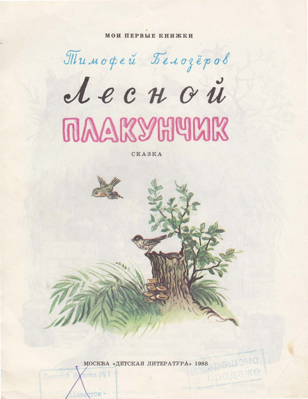 Belozerov-Timofej-Lesnoj-plakunchik-1988-page-0003
