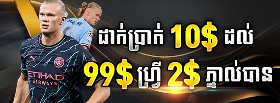 ដាក់ប្រាក់ 10$ ដល់ 99$ ហ្វ្រី 2$ ភ្នាល់បាល់