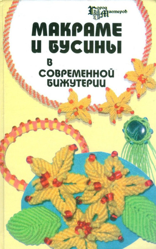 Makrame-i-businy-v-sovremennoy-bizhuterii-2006-1