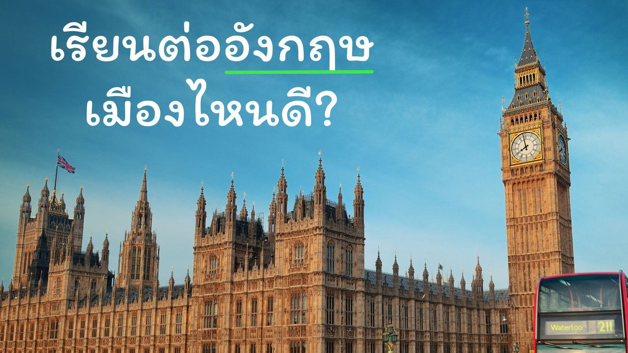 เรียนต่ออังกฤษ เมืองไหนดี