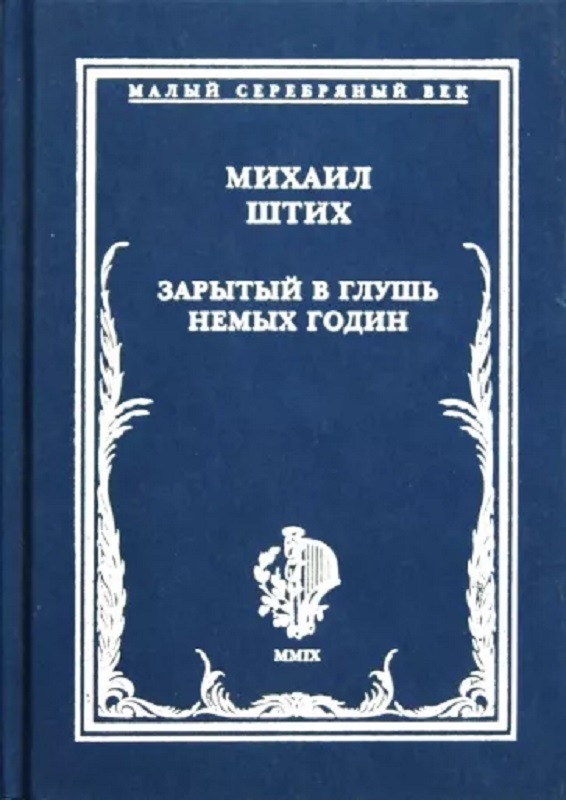 shtikh-zaryty-v-glush-nemykh-godin-2009-page-0001