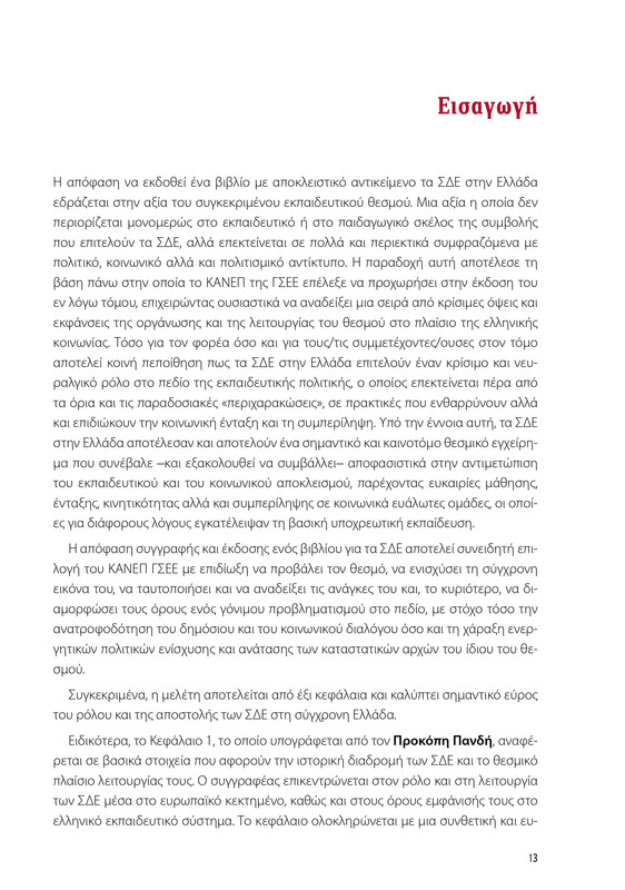 6855_ΚΑΝΕΠ ΒΙΒΛΙΟ-1_page-0013