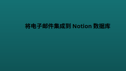 将电子邮件集成到 Notion 数据库