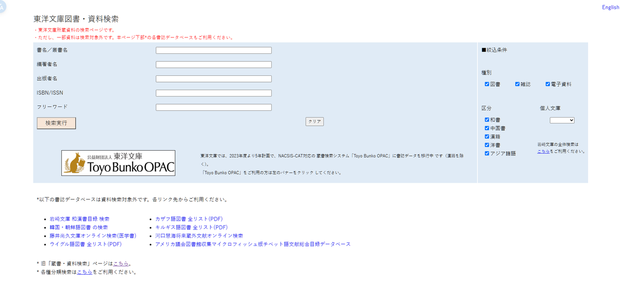 東洋文庫 所蔵図書資料検索