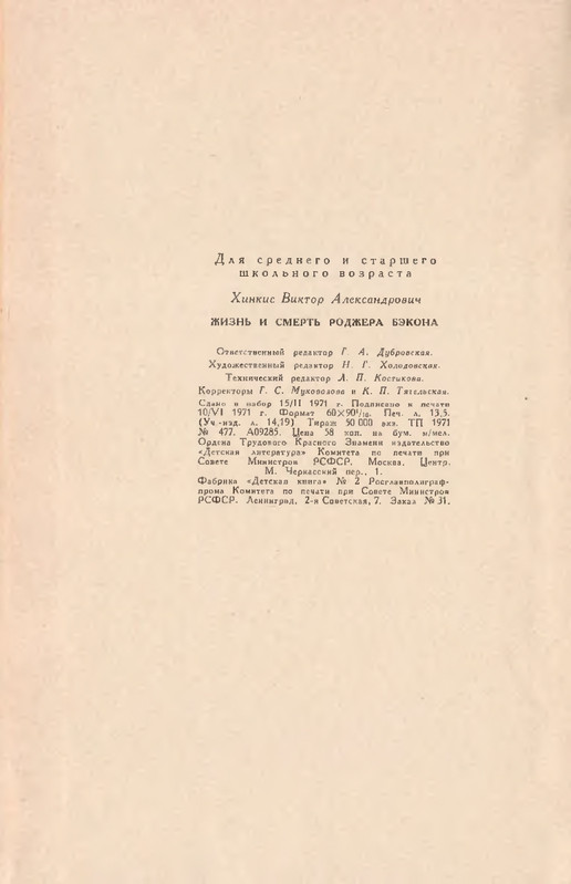 Hinkis-Viktor-Zhizn-i-smert-Rodzhera-Bekona-page-0029