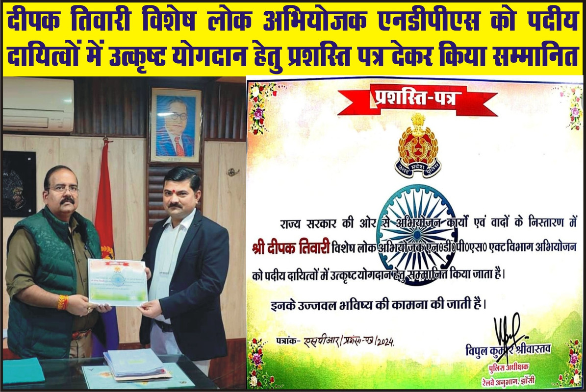 दीपक तिवारी विशेष लोक अभियोजक एनडीपीएस को पदीय  दायित्वों में उत्कृष्ट योगदान हेतु प्रशस्ति पत्र देकर किया सम्मानित 