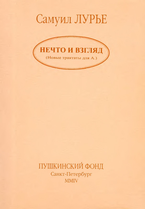 lurie-nechto-i-vzglyad-2004-page-0001