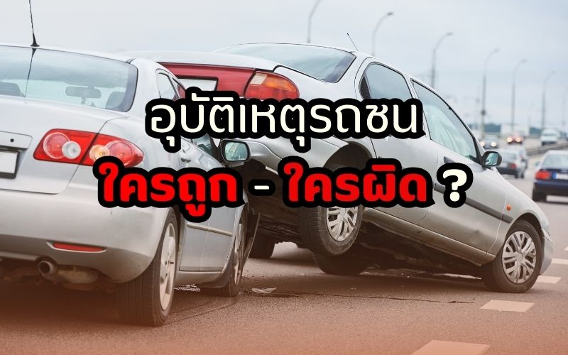 อุบัติเหตุรถชน-ใครถูก-ใครผิด-คำถามยอดฮิตที่คนใช้รถต้องรู้
