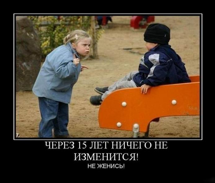 не женись