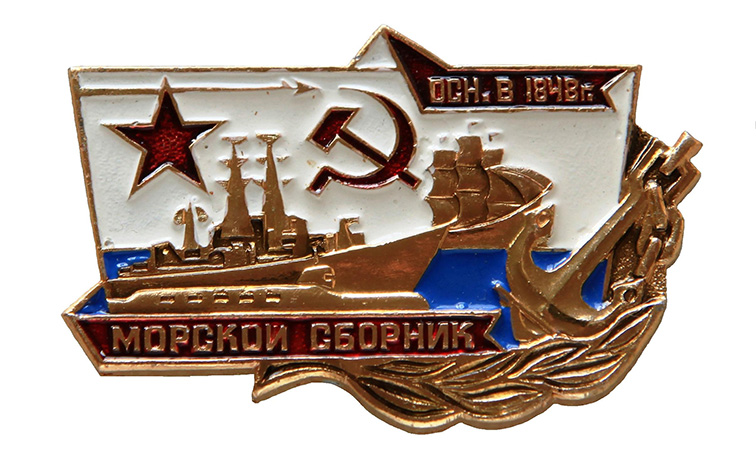 Морской сборник основан в 1848 г._1.0