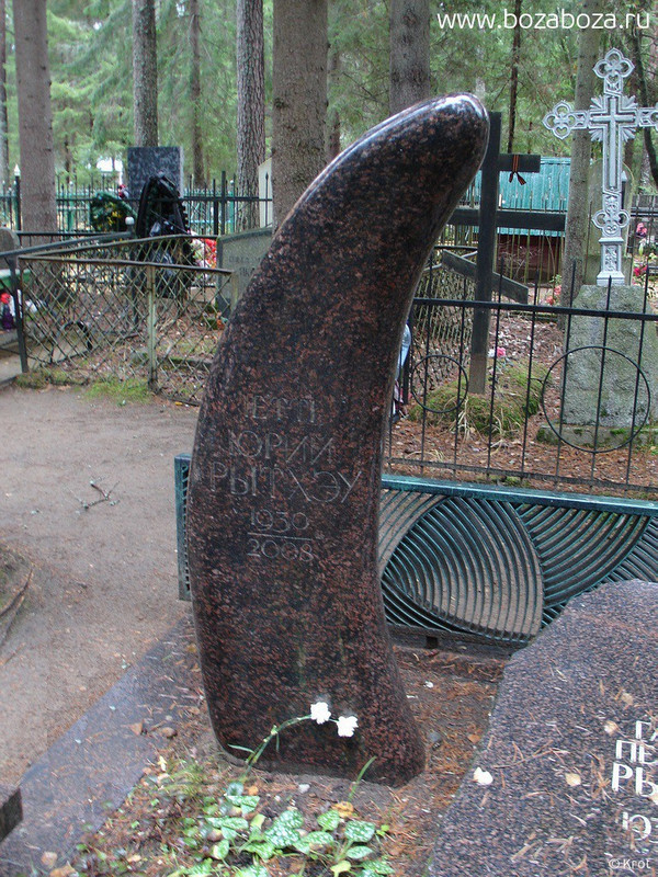 Рытхэу Юрий Сергеевич, 08.03.1930-14.05.2008