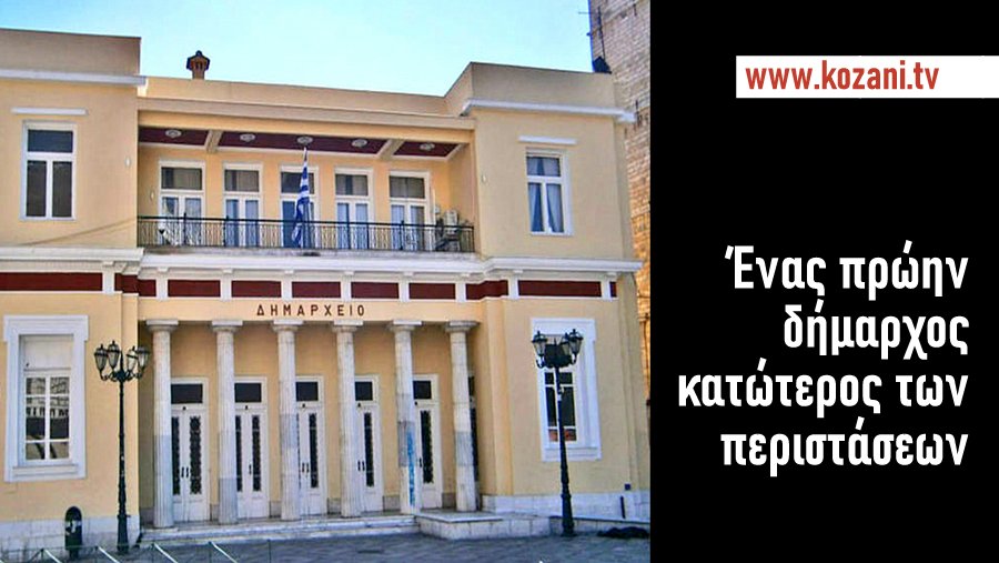 πρώην δήμαρχος Κοζάνης