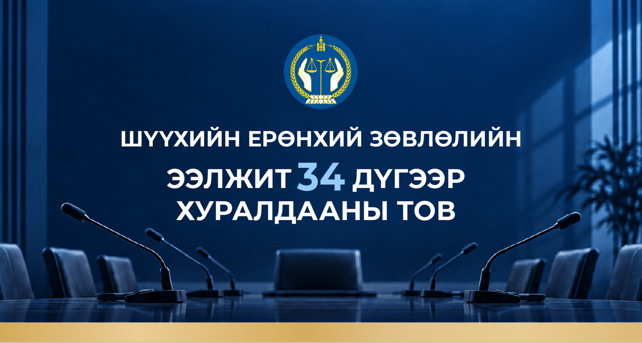 Шүүхийн ерөнхий зөвлөлийн ээлжит 34 дүгээр хуралдааны тов