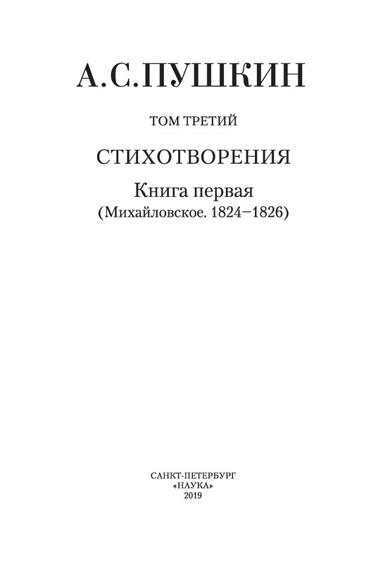 pushkin-pss-v-20-ti-tom3-1-1824-1826-2019-page-0005