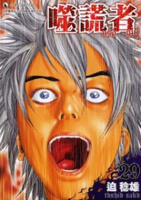 迫稔雄《噬谎者usogui》全49卷完结高清中文PDF漫画下载