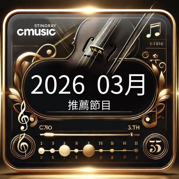 CMusic 2026年3月推薦節目
