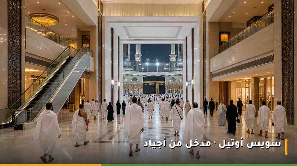 ممر داخلي مكيّف في مجمع أبراج البيت بمكة يقود المعتمرين مباشرة إلى بوابة الحرم من جهة أجياد