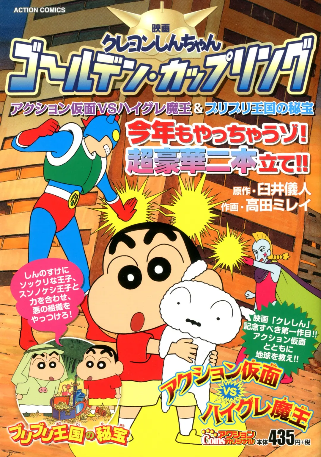 [458] 蜡笔小新：动感超人大战泳装魔王 / クレヨンしんちゃん アクション仮面VSハイグレ魔王 (1993)-131417.net