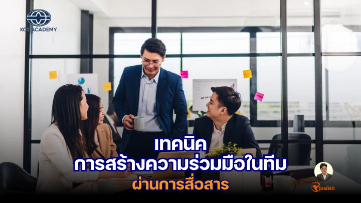 ภาพปกบทความที่แสดงถึงการสื่อสารในทีม เช่น การประชุมหรือการพูดคุยในกลุ่ม