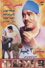 سلفني 3 جنيه (1939)