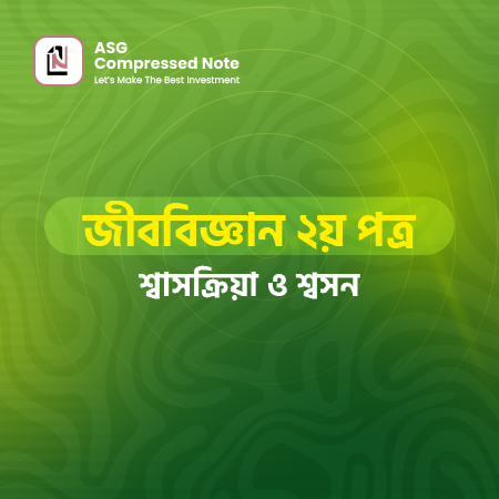 শ্বসন ও শ্বাসক্রিয়া কম্প্রেসড নোট