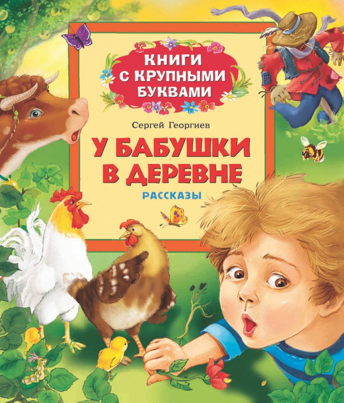 Georgijev-Sergej-U-babushki-v-derevne-2014-page-0001