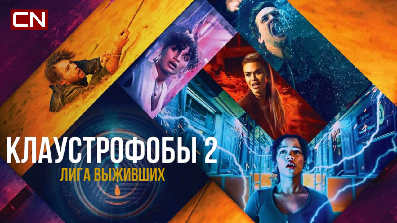 Клаустрофобы 2