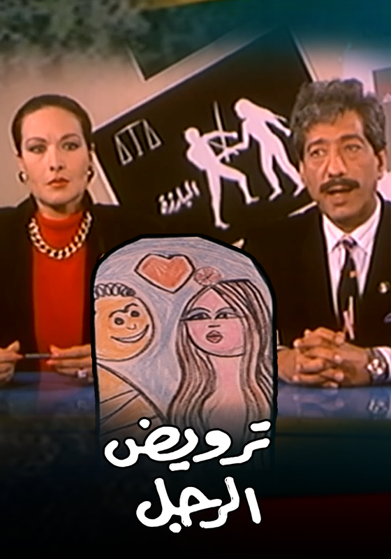فيلم ترويض الرجل