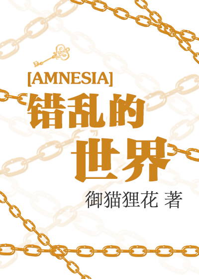 [AMNESIA失忆症]错乱的世界