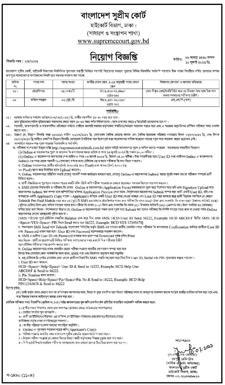 বাংলাদেশ সুপ্রিম কোর্ট নিয়োগ বিজ্ঞপ্তি ২০২৩