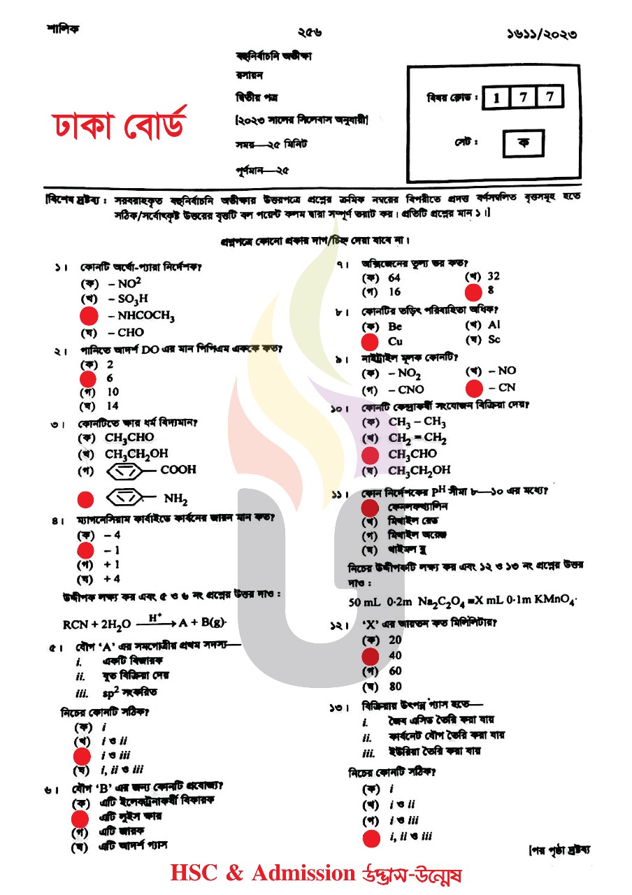 ঢাকা বোর্ড এইচএসসি রসায়ন ২য় পত্র MCQ প্রশ্ন সমাধান ২০২৩
