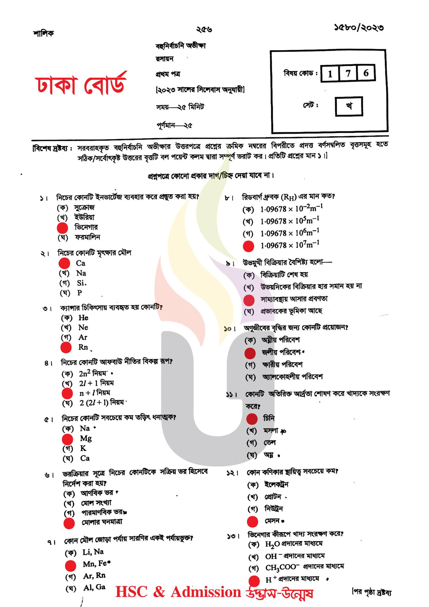 ঢাকা বোর্ড এইচএসসি রসায়ন ১ম পত্র MCQ প্রশ্ন সমাধান ২০২৩