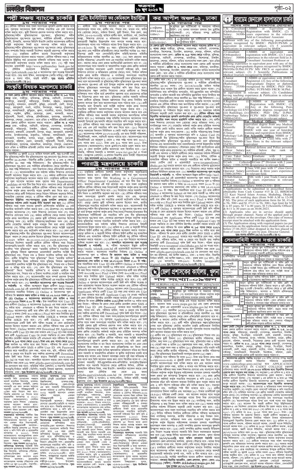 চাকরির খবর সাপ্তাহিক পত্রিকা ১৬ জুন ২০২৩ (২য় পাতা)