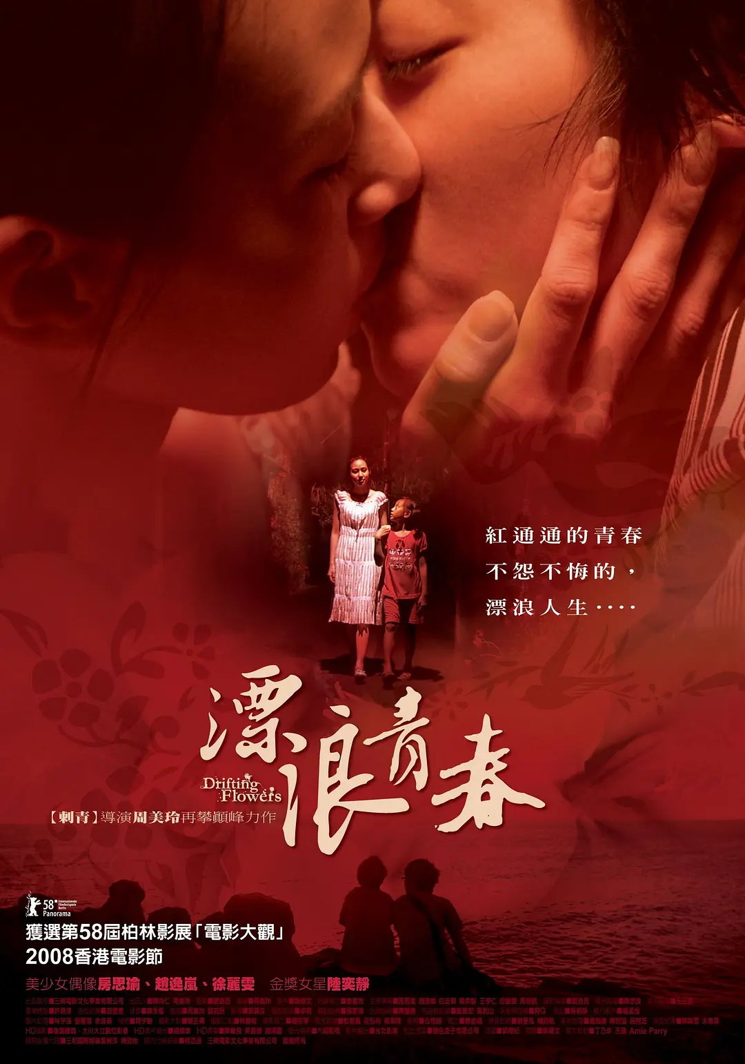 [632] 漂浪青春 / Drifting Flowers (2008)-131417.net