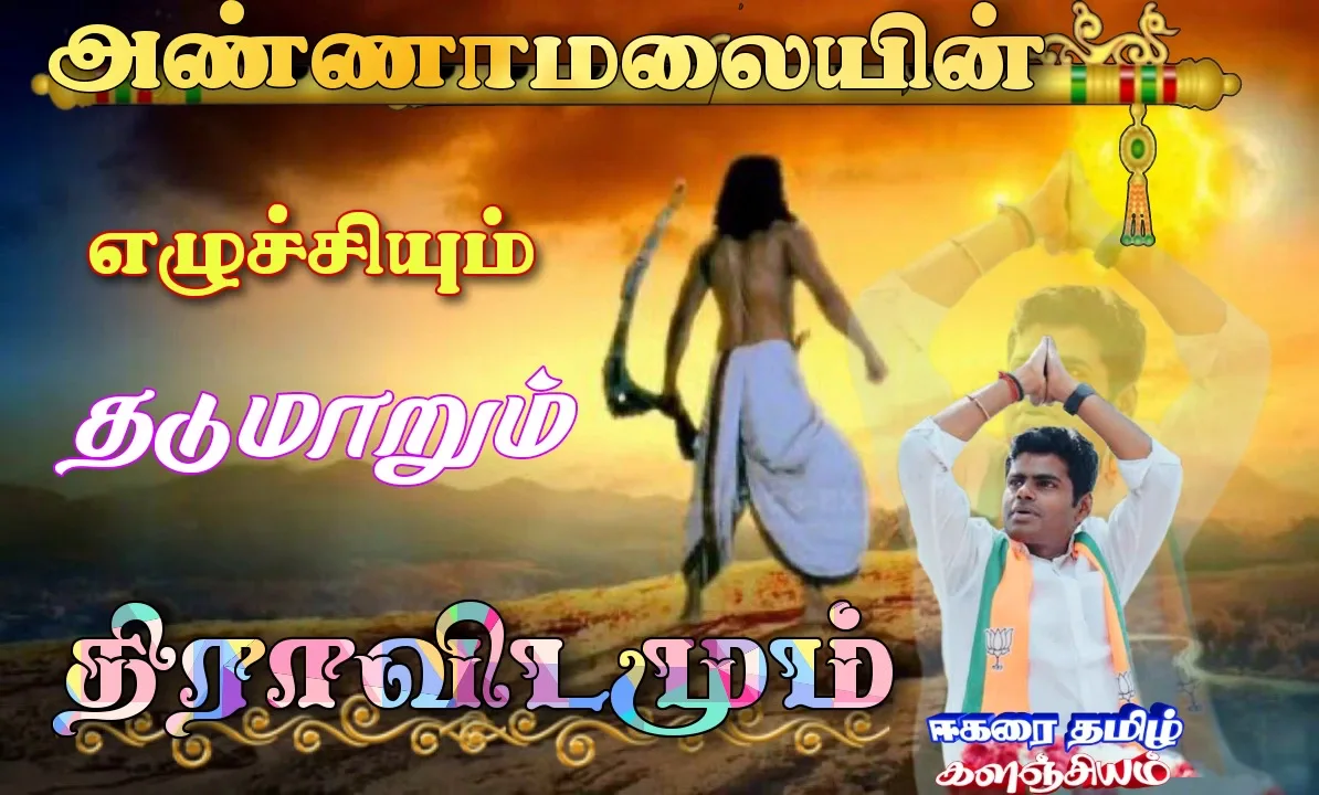 அண்ணாமலையின் எழுச்சியால் தடுமாறும் திராவிடம் Annamalai-eegarai