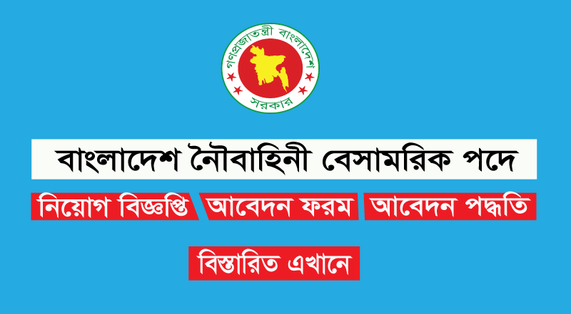 বাংলাদেশ নৌবাহিনী বেসামরিক চাকরির বিজ্ঞপ্তি 2022 বাংলাদেশ নৌবাহিনী বেসামরিক চাকরির বিজ্ঞপ্তি 2022