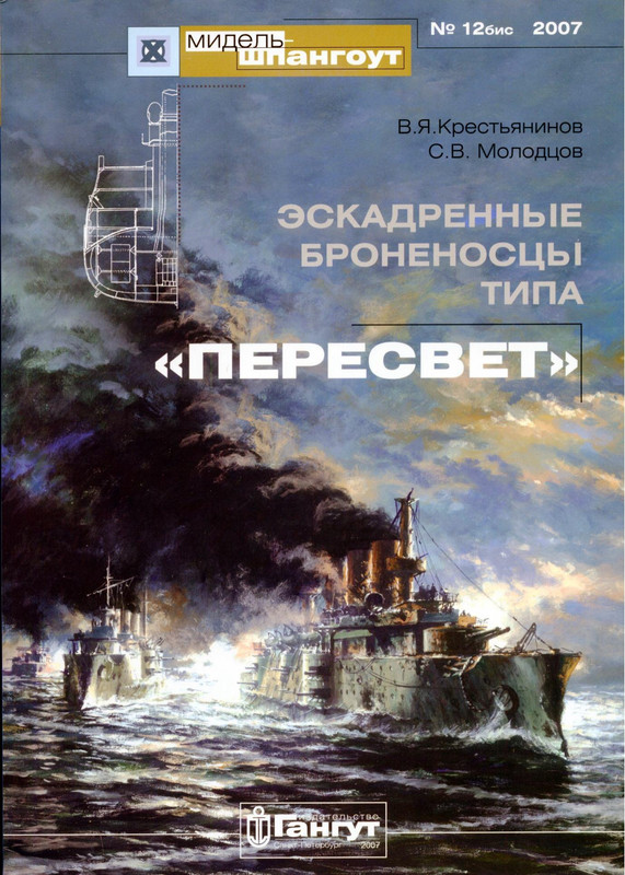 Гангут М-Ш 12бис (2007) - Крестьянинов В.Я., Молодцов С.В. - ЭБР типа Пересвет