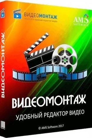 ВидеоМОНТАЖ 17.5 (2023) PC | RePack & Portable by elchupacabra