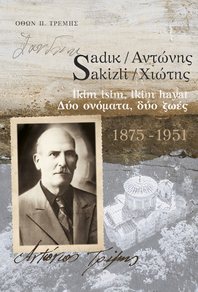 ΝΕΕΣ ΧΙΑΚΕΣ ΕΚΔΟΣΕΙΣ ΟΘΩΝΑ ΠΕΤΡ. ΤΡΕΜΗ: «SADIK SAKIZLI / ΑΝΤΩΝΗΣ ΧΙΩΤΗΣ (1875-1951)»