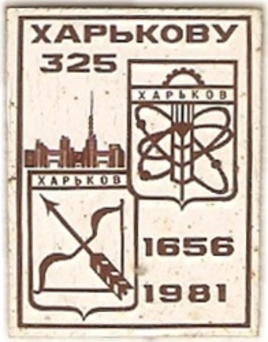019 2-6 Харьков - 325