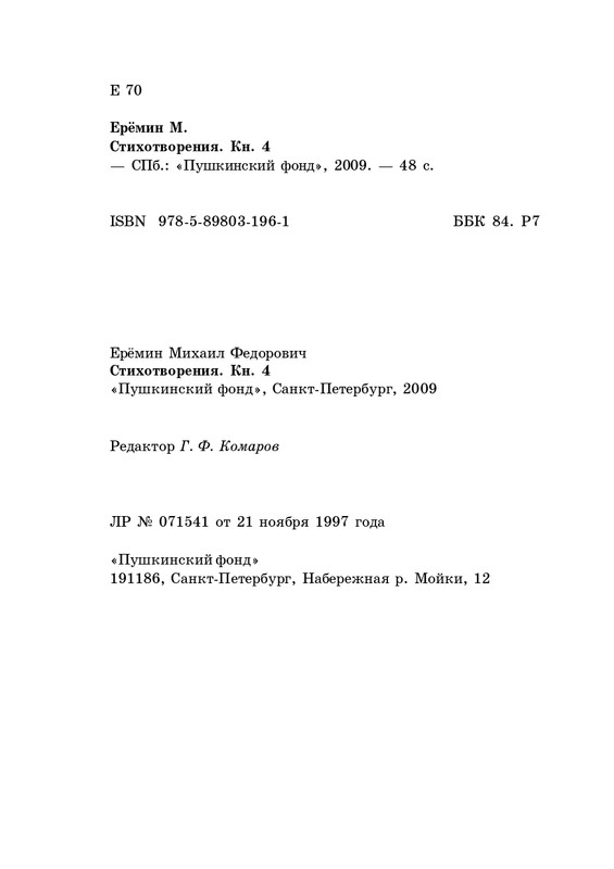 eremin-stikhotvoreniya-kn4-2009-page-0049