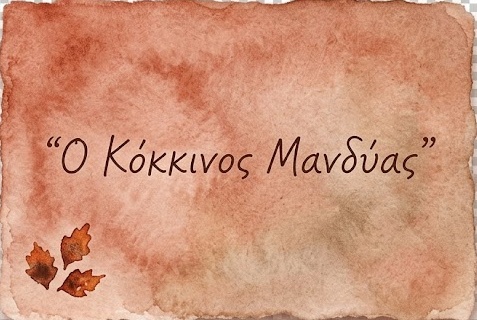 Ο Κόκκινος Μανδύας