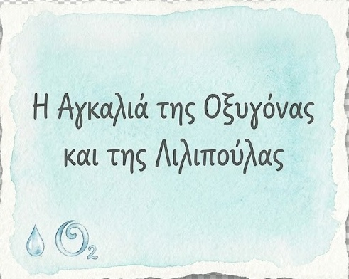 Η Αγκαλιά της Οξυγόνας