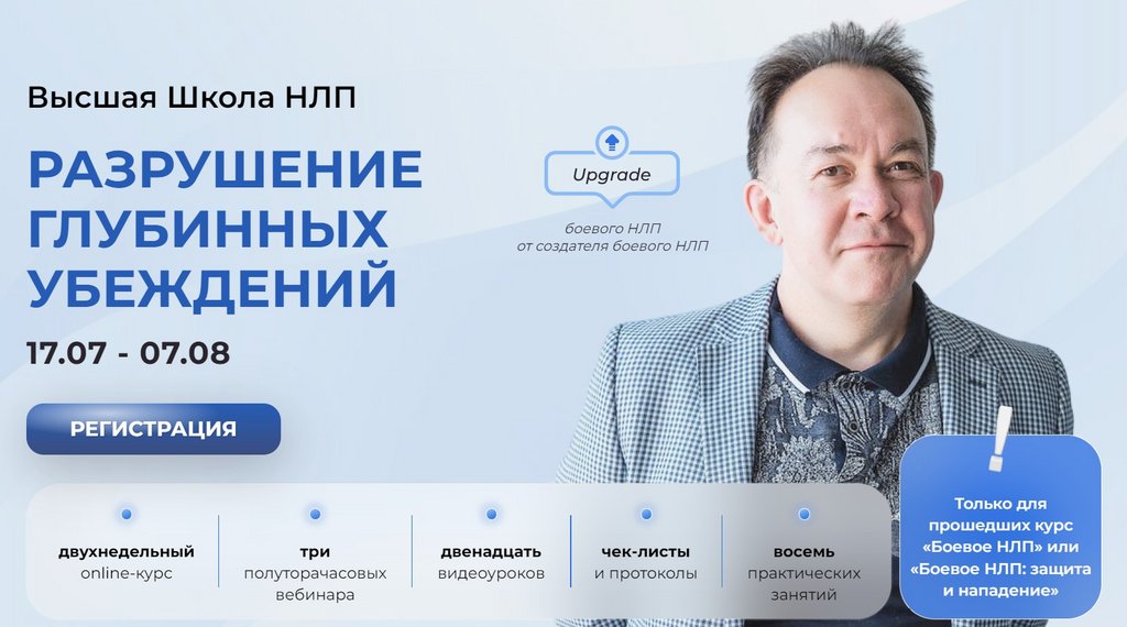 [Высшая Школа НЛП] Разрушение глубинных убеждений (Юрий Чекчурин)