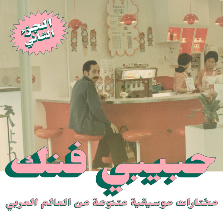 7ee95498 b9f0 48b4 baa5 fdb4aa60b7e7 - VA - Habibi Funk: An Eclectic Selection Of Music From The Arab World, Part 2 (2021) [Official Digital Download]