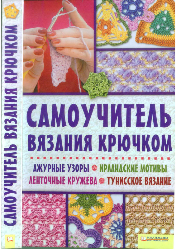 Samouchitel-vyazania-kryuchkom-2011-1