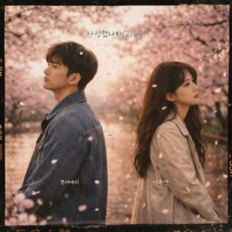 사랑했나봐(2026) - 경서예지, 이주단 ALBUM COVER