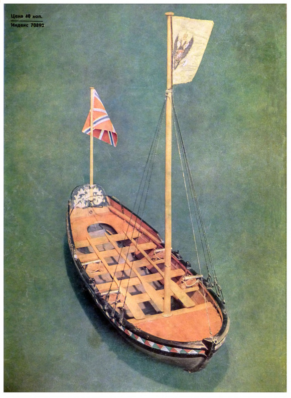 1972 № 1 Ботик Петра I