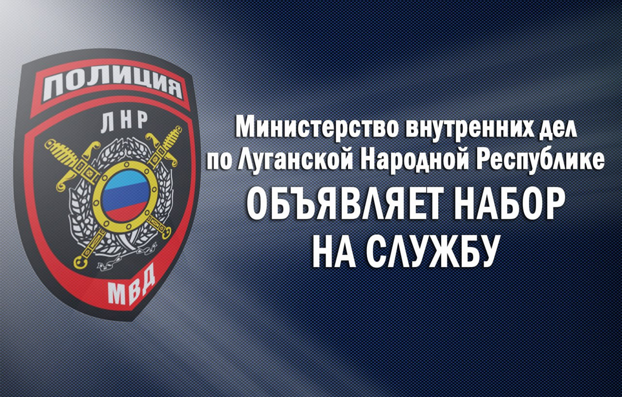 МВД по Луганской Народной Республике объявляет набор на службу